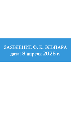 Заявление FK ELPAR